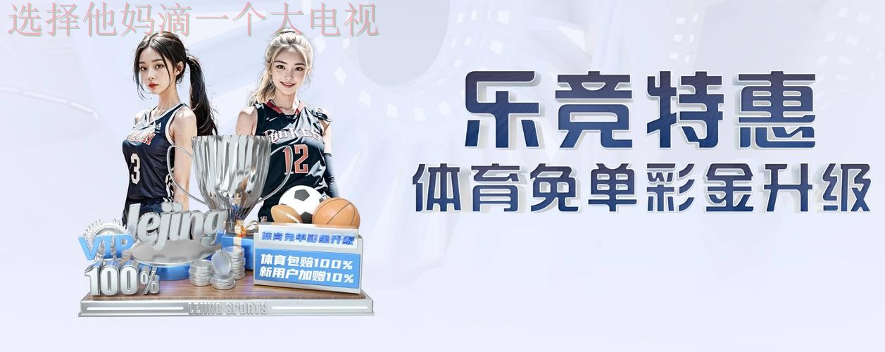 乐竞体育正规版下载指南