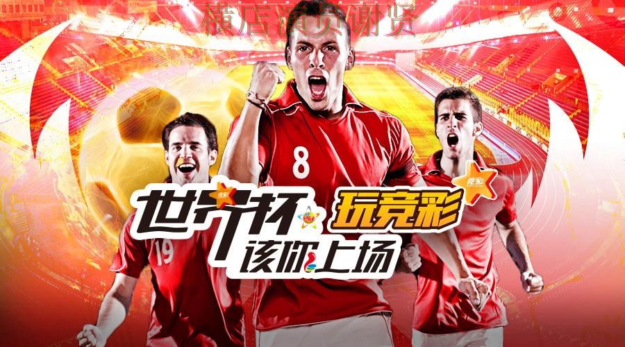 世界杯投注平台哪个好？围绕平台排行做一次全面揭秘（世界杯直播）